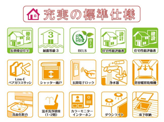 【その他】 | 長期優良住宅＆耐震等級３・住宅性能評価書を取得、省エネ仕様で快適にお住まいいただけます。