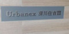 【その他】アーバネックス深川住吉Ⅲ 