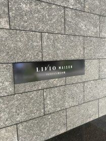リビオメゾン東日本橋のその他