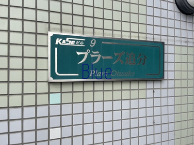 【その他】 | プラーズ追分