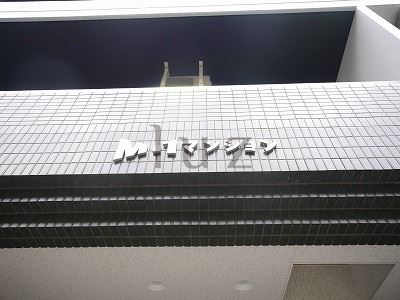 M1マンションのその他