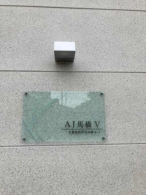 ＡＪ馬橋Ⅴの設備