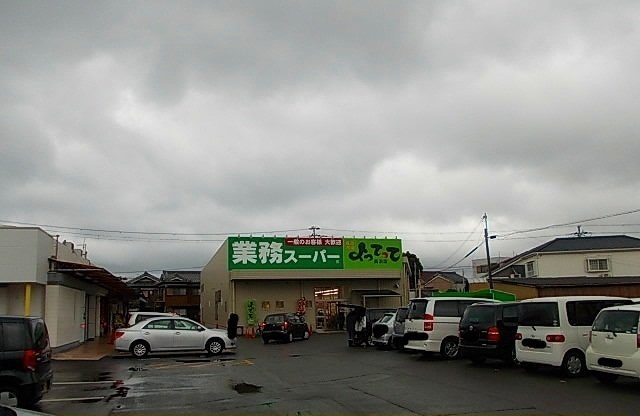 【周辺】 | シャン・ロジュマン | 業務スーパーよってって美浜店様まで850m