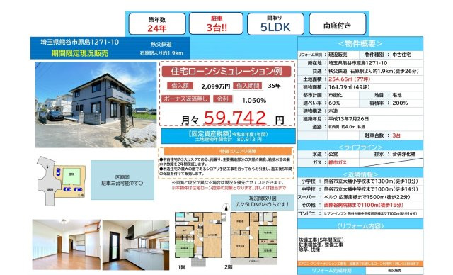 中古戸建　熊谷市原島1271-10（期間限定現況販売）のその他