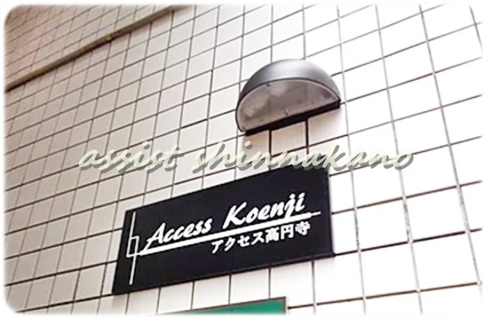 アクセス高円寺のロビー