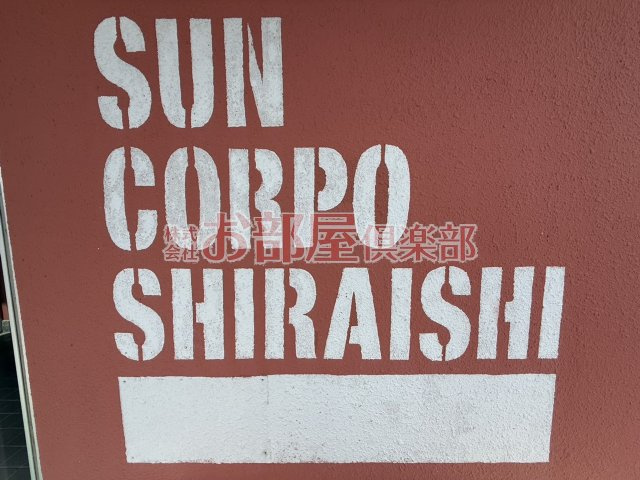 サンコーポシライシのその他