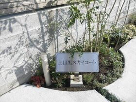 上目黒スカイコートのその他