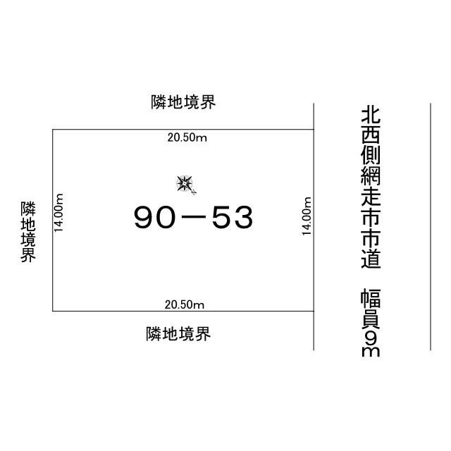 網走市潮見９丁目７番１５号　中古売家の区画図|【区画図】北西側幅員9ｍの網走市市道に14.00m接道しています。