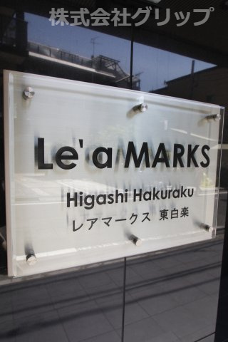 Le'aMARKS東白楽のその他