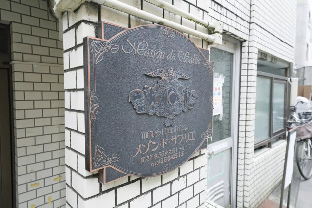 AP620 メゾン・ド・サブリエ 301の外観|



