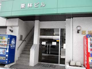 栗林ビル