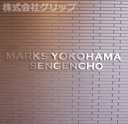 マークス横濱浅間町のその他
