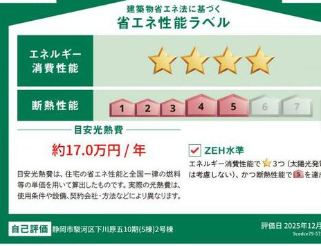 売新築戸建　静岡市駿河区下川原５丁目　の省エネ性能ラベル