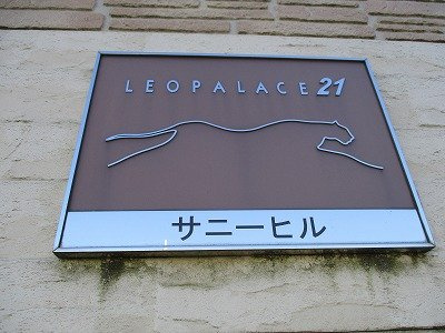 レオパレスサニーヒルのその他