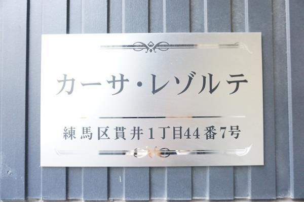 カーサ・レゾルテの外観