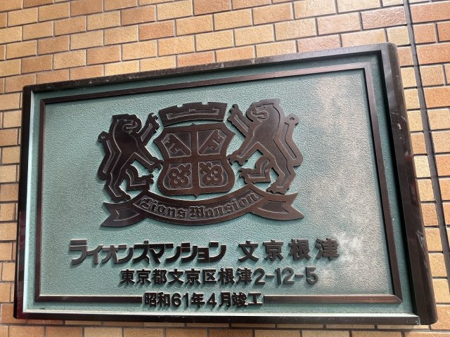 ライオンズマンション文京根津のその他|館銘板