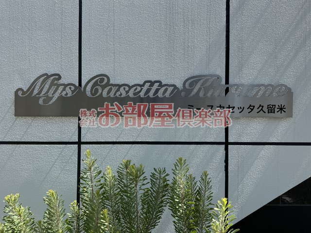 Mys Casetta Kurumeのその他
