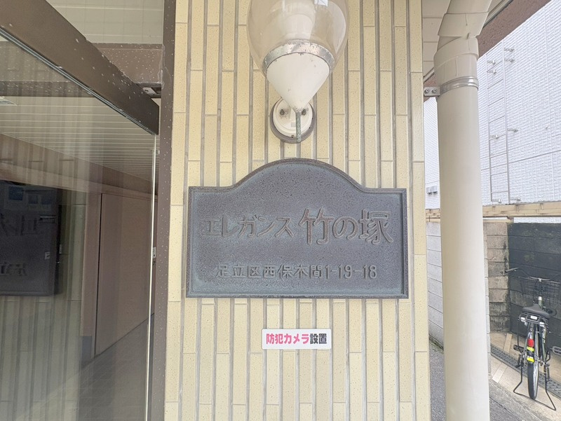 エレガンス竹ノ塚のその他共用部分|「エレガンス竹の塚」看板