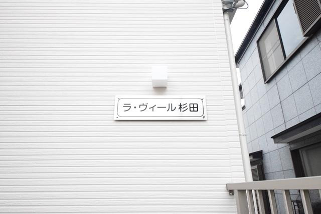 ラ・ヴィール杉田のその他