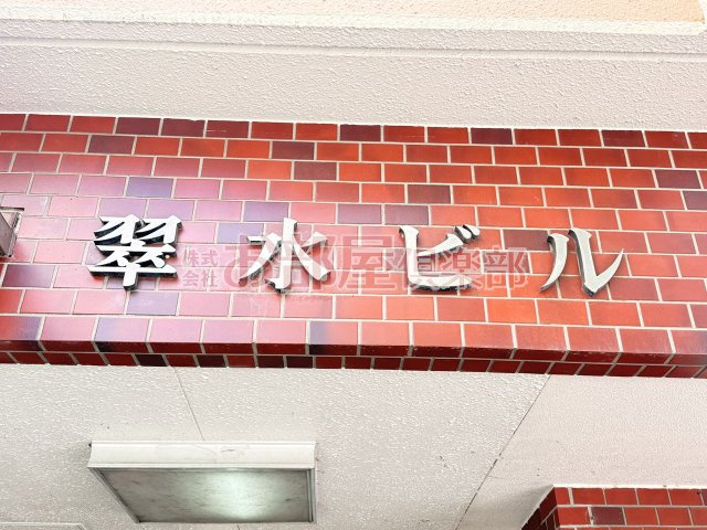 翠水ビルのその他