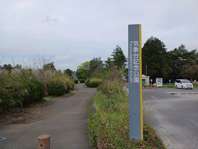 ストロベリーカーサⅠの周辺|気象台記念公園まで592m