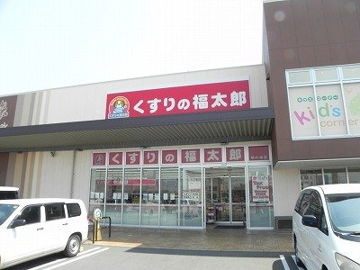 コンフォート．Ｔの周辺|くすりの福太郎まで900m