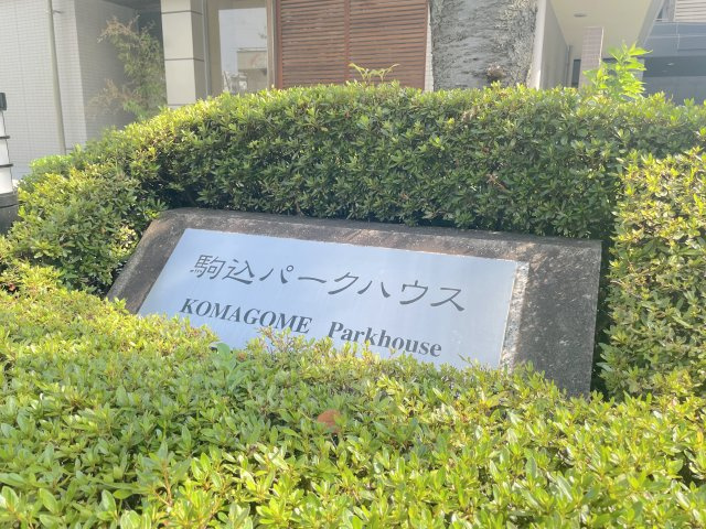 駒込パークハウスのその他|館銘板