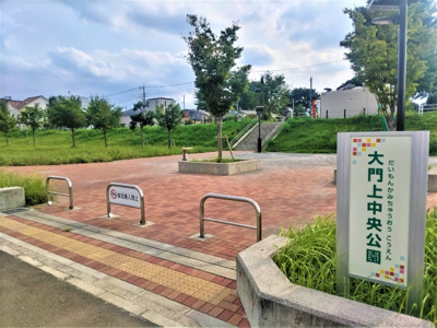 大門上中央公園まで230ｍ
