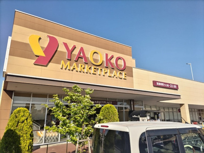 ヤオコー八潮店まで1300ｍ