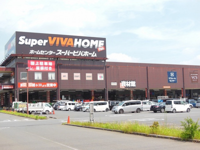 スーパービバホーム大井店まで850m