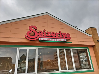 サイゼリヤ 千葉寺店まで90ｍ