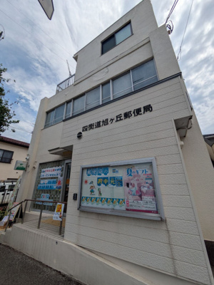 四街道旭ヶ丘郵便局まで600ｍ