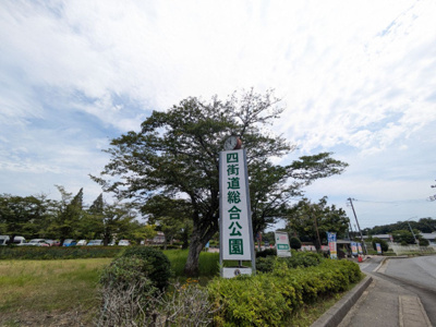 四街道総合公園まで900ｍ