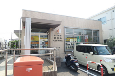 秋山駅前郵便局まで500ｍ