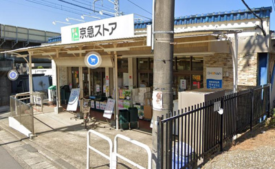 京急ストア津久井浜店 徒歩7分。 540m