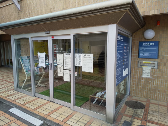 世田谷区立野毛図書室まで600ｍ