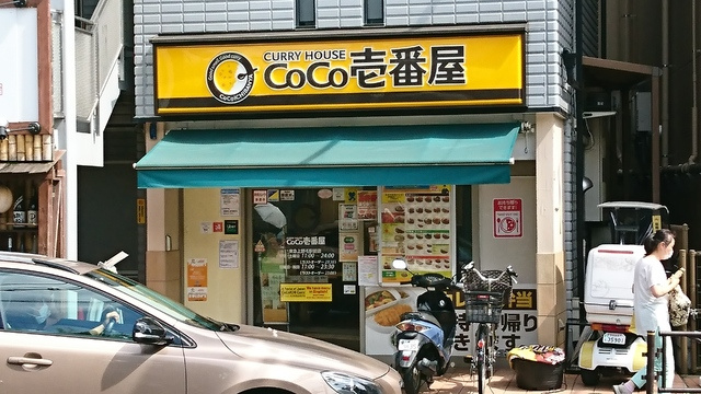 ＣｏＣｏ壱番屋東急上野毛駅前店まで550ｍ