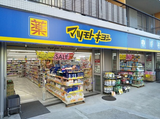 マツモトキヨシ上野毛店まで800ｍ