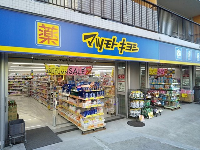 マツモトキヨシ上野毛店まで800ｍ