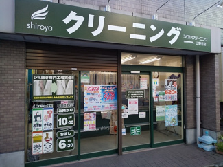 シロヤクリーニング上野毛店まで700ｍ