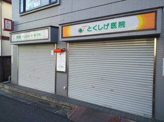 とくしげ医院まで700ｍ