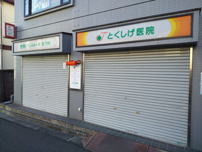 とくしげ医院まで700ｍ