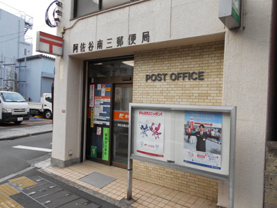 阿佐谷南三郵便局まで150ｍ
