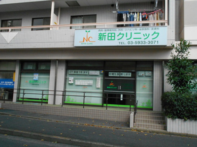 新田クリニックまで850ｍ