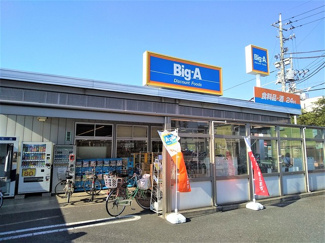 ビッグエー葛飾東四つ木店まで300ｍ