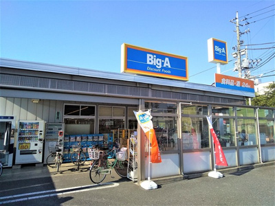 ビッグエー葛飾東四つ木店まで300ｍ