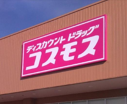 グレイスメゾンの周辺|ディスカウントドラッグコスモス一宮奥町店まで851ｍ