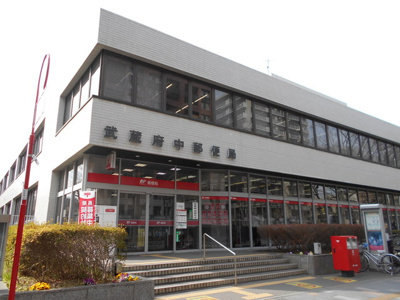 武蔵府中郵便局まで600ｍ