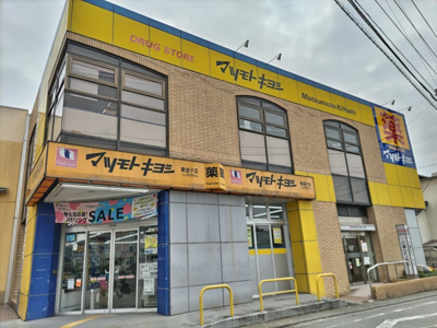 マツモトキヨシ 東逗子店まで1600ｍ