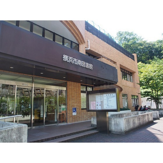 ビューヒル南の周辺|図書館「横浜市南図書館まで1355ｍ」横浜市南図書館